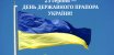 Вітаємо з Днем Державного Прапора України!